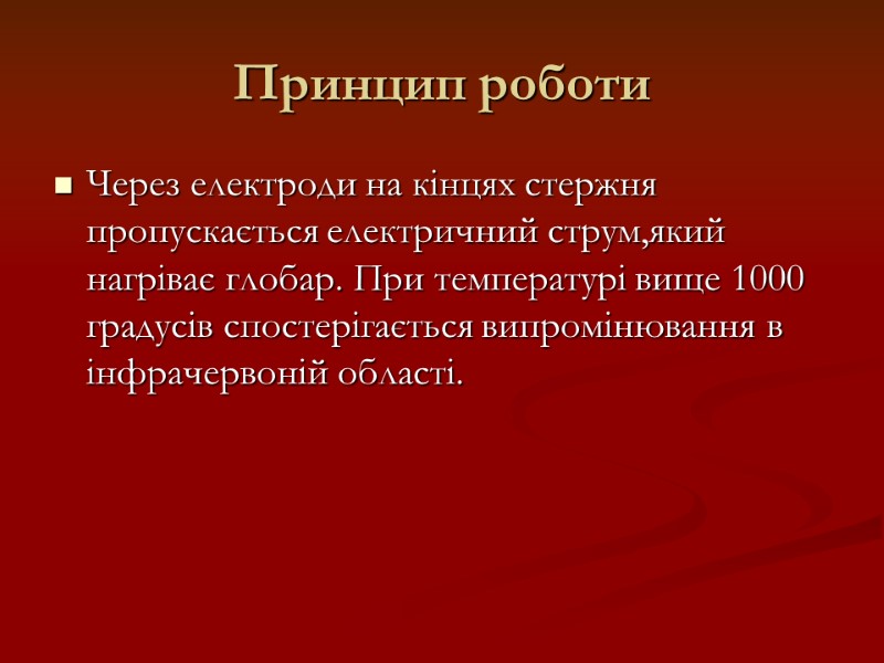 Принцип роботи Через електроди на кінцях стержня пропускається електричний струм,який нагріває глобар. При температурі